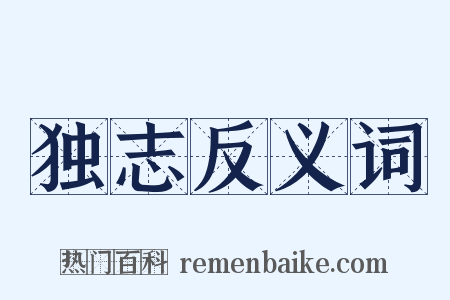 独志反义词是什么意思的图片